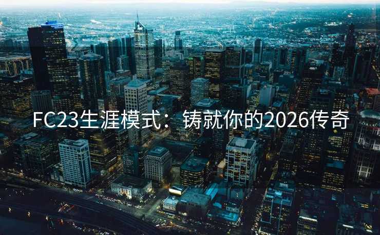 FC23生涯模式：铸就你的2026传奇